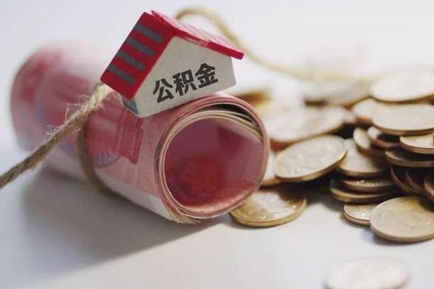 清远公积金说我骗提让我还回去（欠了很多网贷想用公积金还）
